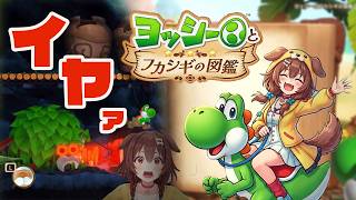 こぉねが遊ぶ【ヨッシーとフカシギの図鑑】＃01