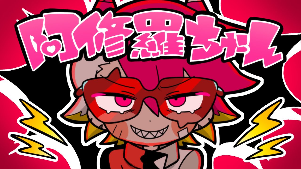 【そんなふいんきで歌ってみた】 阿修羅ちゃん - Ado - 【ぐるたみん】