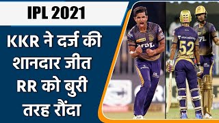 IPL 2021 KKR vs RR: KKR register an easy win, beat RR by  86 runs| वनइंडिया हिन्दी