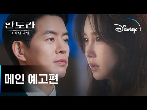 뒤엉킨 운명과 복수의 시작!ㅣ[판도라 : 조작된 낙원] 메인 예고편ㅣ디즈니+ 예고편
