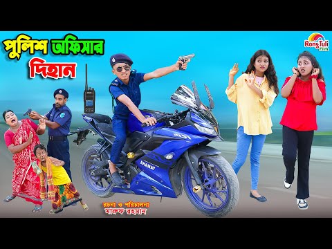 পুলিশ অফিসার দিহান | police officer dihan | dihaner natok | bengali fairy tales | bihar | sofik |