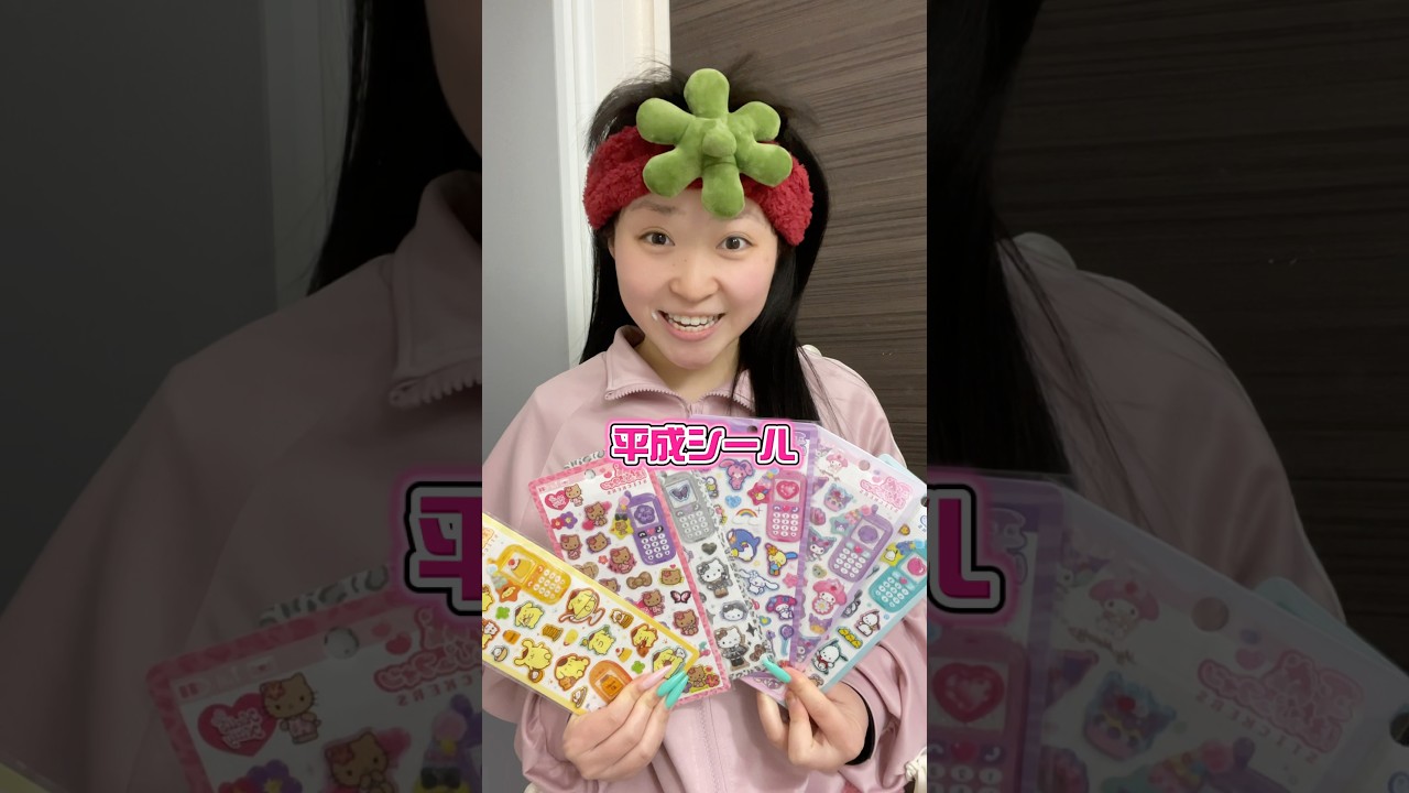 彼女がボンドロじゃなくて平成フォンシールに目をつけだして毎日大急ぎちゃんねる😓#シール