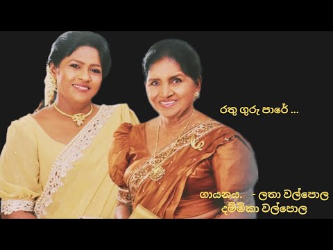 Rathu guru pare #lathawalpola #dammikawalpola