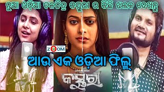 ଆଉ ଏକ ଓଡ଼ିଆ ଫିଲ୍ମ୍ HUMANE SAGAR ASEEMA PANDA NEW MOVIE OLLYWOOD ZOOM
