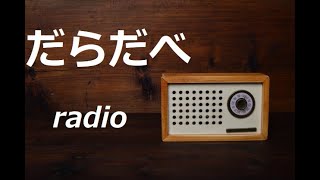 だらだべradio#２【質問】【雑談】