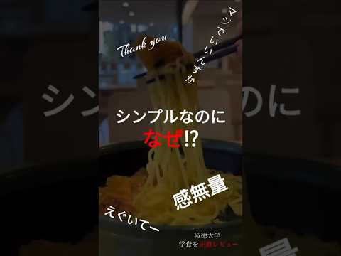 社会福祉学科 淑徳大学の学食を正直レビュー！！#shorts