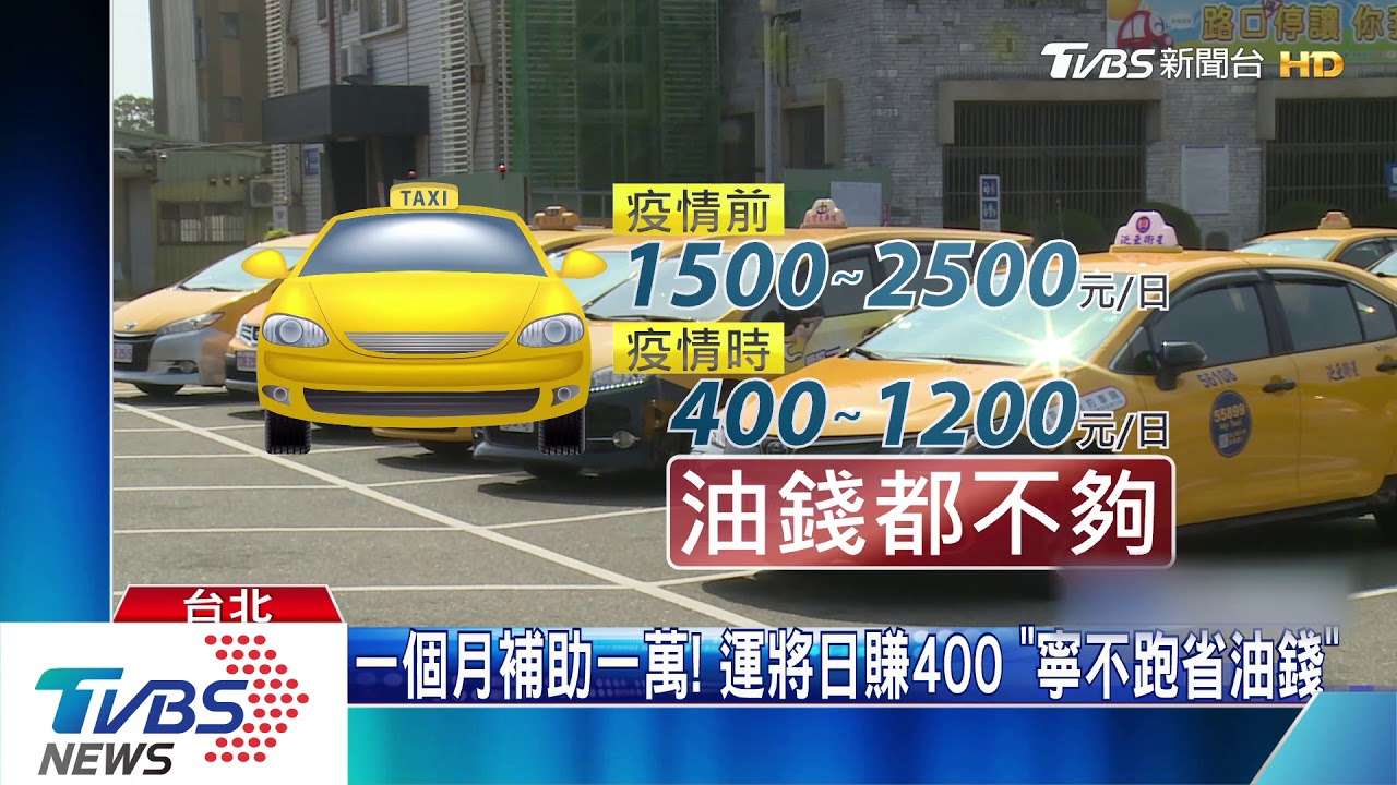 尖峰也嘸客載!運將跑監理站「辦補助」 嘆:虧一半