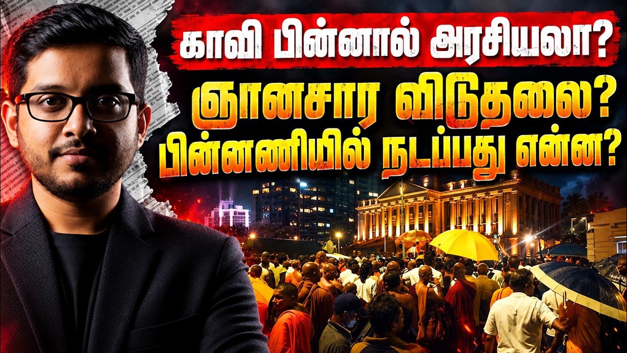 இரவில் நடந்த முற்றுகை! காவி உடைக்கு பின்னால் நடக்கு?