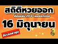 สถิติ หวย ย้อน หลัง 30 ปี