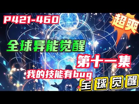 P421-480【全球异能觉醒，我的技能有BUG】第十一集 男主穿越后觉醒了复刻之手，可以去复制其他人的异能并强化，但运气差只能复制最低级异能#漫画解说 #小说推文