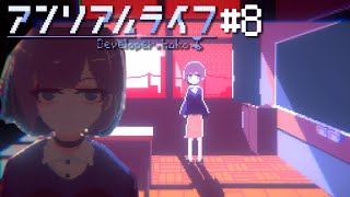 【実況】約束の場所で、今度こそ本物の先生...だよね？【アンリアルライフ part 8】