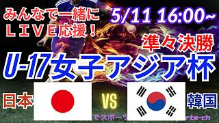 【サッカー・同時視聴ライブ応援】U17女子アジア杯準々決勝・日本VS韓国を同時視聴実況ライブ応援　＃日本代表　＃なでしこJAPAN　＃なでしこLIVE　＃U17女子アジア杯　＃リトルなでしこ　＃日韓戦