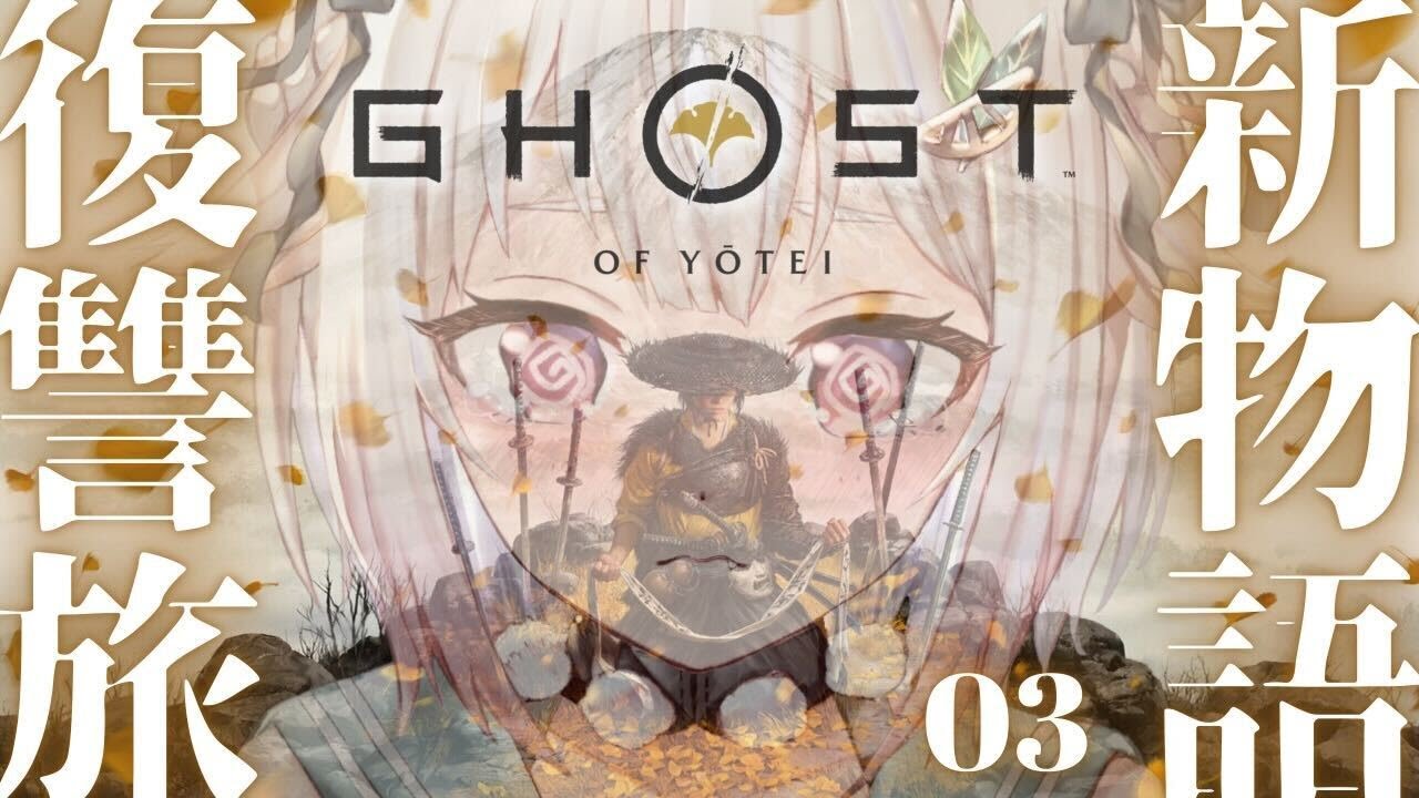 #03【 Ghost of Yōtei 】ついに発売！新作オープンワールド時代劇アクション！王覇山、最強武蔵リベンジ篇。（ 日の本の北の果て、次世代の勇士 現る ）【 にじさんじ┊︎葉山舞鈴 】