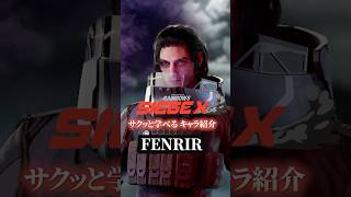 【敵を恐怖に陥れろ!】フェンリルの使い方・対策【R6Sキャラ講座】【初心者】【サクッと学べる】#r6s #レインボーシックスシージ#shorts #シージ初心者