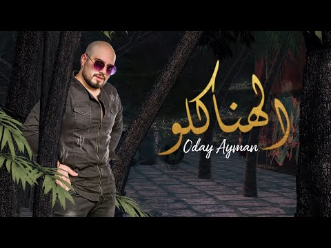 الهنا كله عدي ايمن