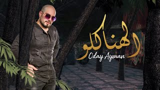 كلمات اغنية الهنا كله عدي ايمن