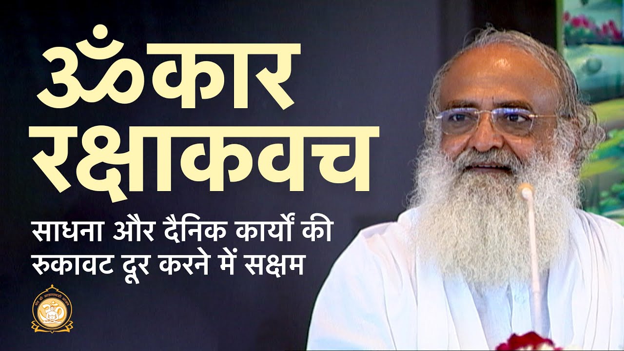 ॐकार रक्षाकवच - साधना और दैनिक कार्यों की रुकावट दूर करने में सक्षम | HD | Sant Shri Asharamji Bapu