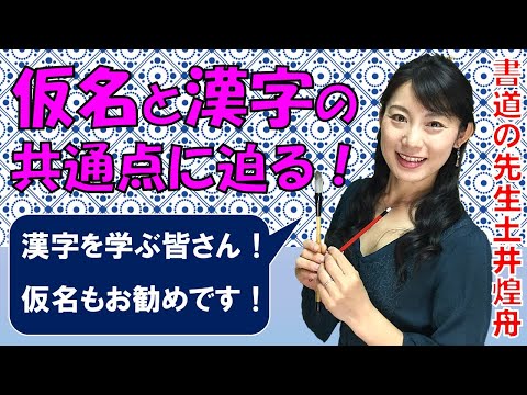 日本文学科 【仮名書道と漢字書道の共通点】漢字を学ぶことで広がる仮名の世界！