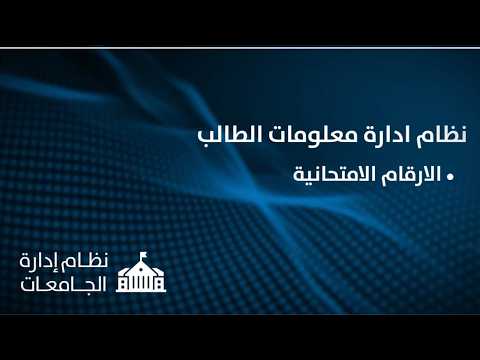 نظام ادارة معلومات الطالب
