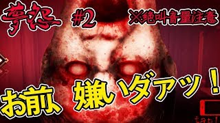 【ホラーゲーム】夢怨#2 お母さんは一体どうしてしまったのか、、【初見ゲーム実況】
