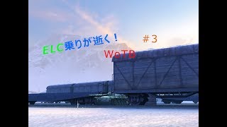 [ゆっくり実況]ELC乗りが逝く！WoTB＃3