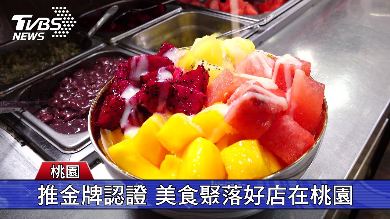 推金牌認證 美食聚落好店在桃園