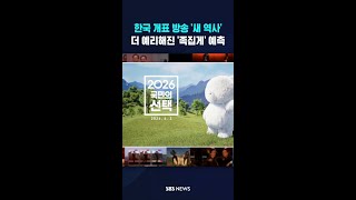 한국 개표 방송 '새 역사' #shorts