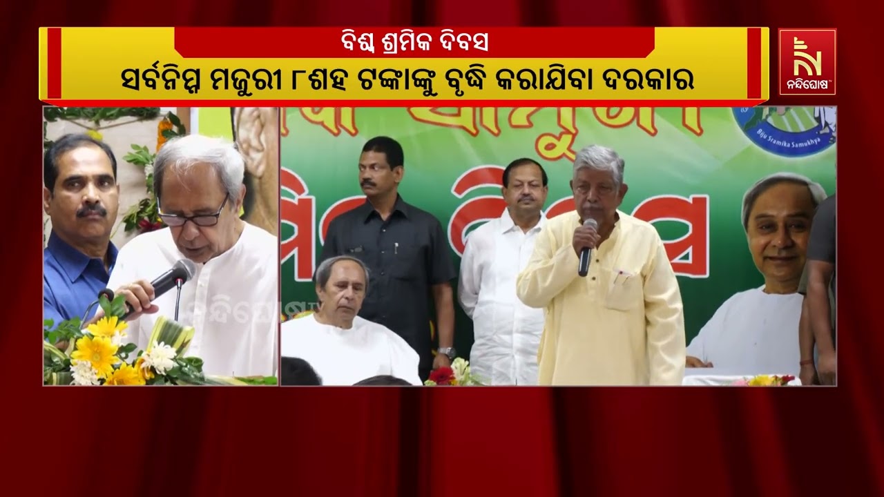 ବିଜେଡି ସବୁବେଳେ ଶ୍ରମିକଙ୍କ ହିତରେ ଲଢେଇ ଜାରି ରଖିବ; ପ୍ରତି