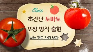 [간단하게 세척하고 신선도 오래가는 토마토 포장 ]연암대학교 채상헌 교수