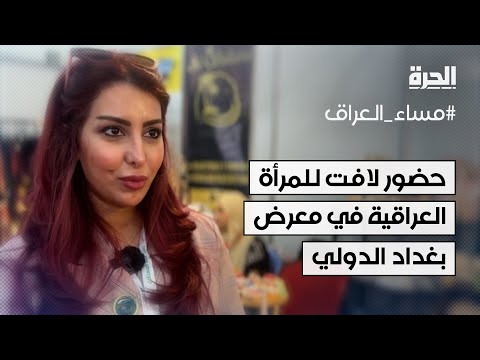 فيديو | حضور لافت للمرأة العراقية في معرض بغداد الدولي بدورته الحالية