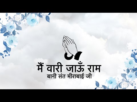 Main Waari Jaun Raam || Bani Sant Mirabai Ji || Niranjan Saar ||