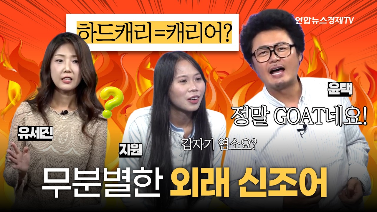 무분별한 외래 신조어 | 우리말 구조대 18화