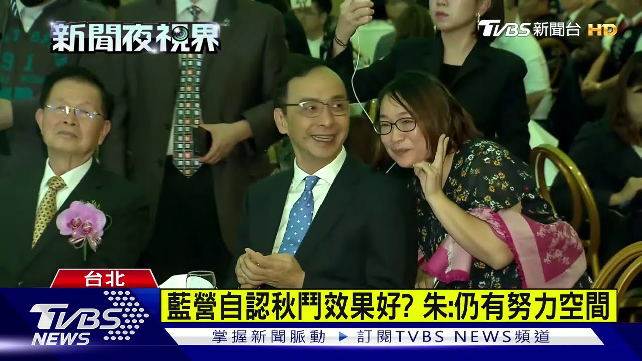 藍營自認秋鬥效果好？　朱：仍有努力空間