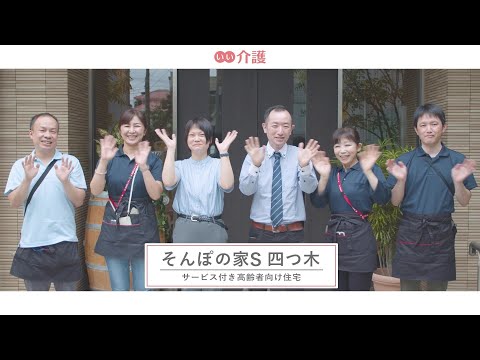 SOMPOケア そんぽの家S四つ木