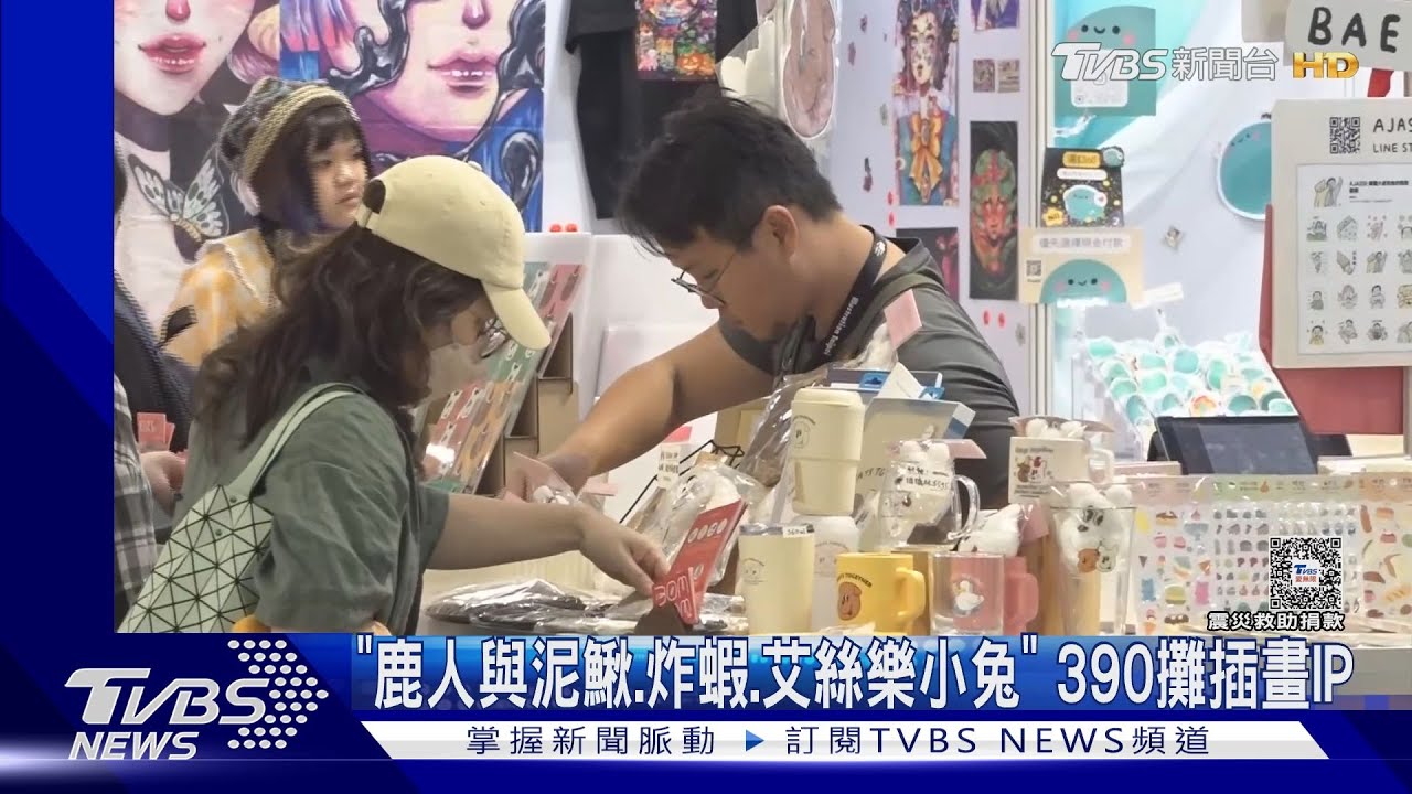 「插畫博覽會」登場!破千粉絲搶逛 花破萬元