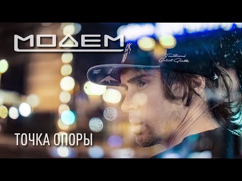 Клип гр. Модем (Кэш Slot) (Режиссер, оператор, монтажер)