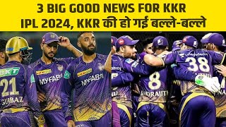 3 Big Good News For KKR IPL 2024| KKR Released Player IPL 2024| IPL 2024 Auction| Tyagi Sports Talk