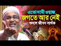এতো দামী ওয়াজ জগতে আর নেই Dr Abdullahil Maruf Bangla Waz 