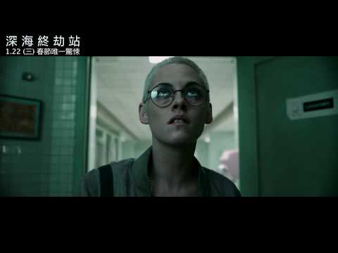 《深海終劫站》1.22 農曆春節唯一驚悚強檔｜遵守安全守則 隨時保持警戒