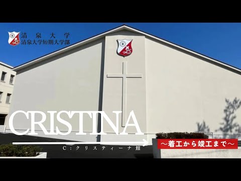 【清泉大学】こども学科 新演習棟クリスティーナ館！　＊着工から竣工まで＊