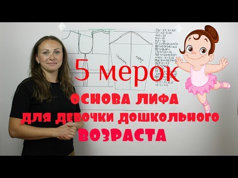 Базовая Основа Выкройки для Девочки до Школьного возраста - система 5 мерок!