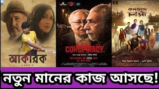 Akorik, A Holy Conspiracy, Kolkata Cholontika Movie Discussion Video | Bengali New Different movie