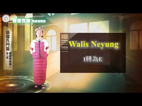 課程03-族語歌謠教學-賽德克族