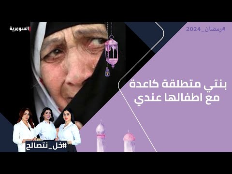 شاهد بالفيديو.. بنتي متطلقة كاعدة مع اطفالها عندي