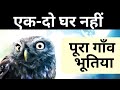दुनिया का सबसे भूतिया गॉव रहस्य और बंज