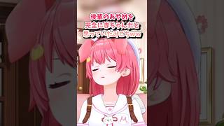 【さくらみこ/百鬼あやめ/ホロライブ】後輩のあやめを完全に赤ちゃんだと思っていたみこちww