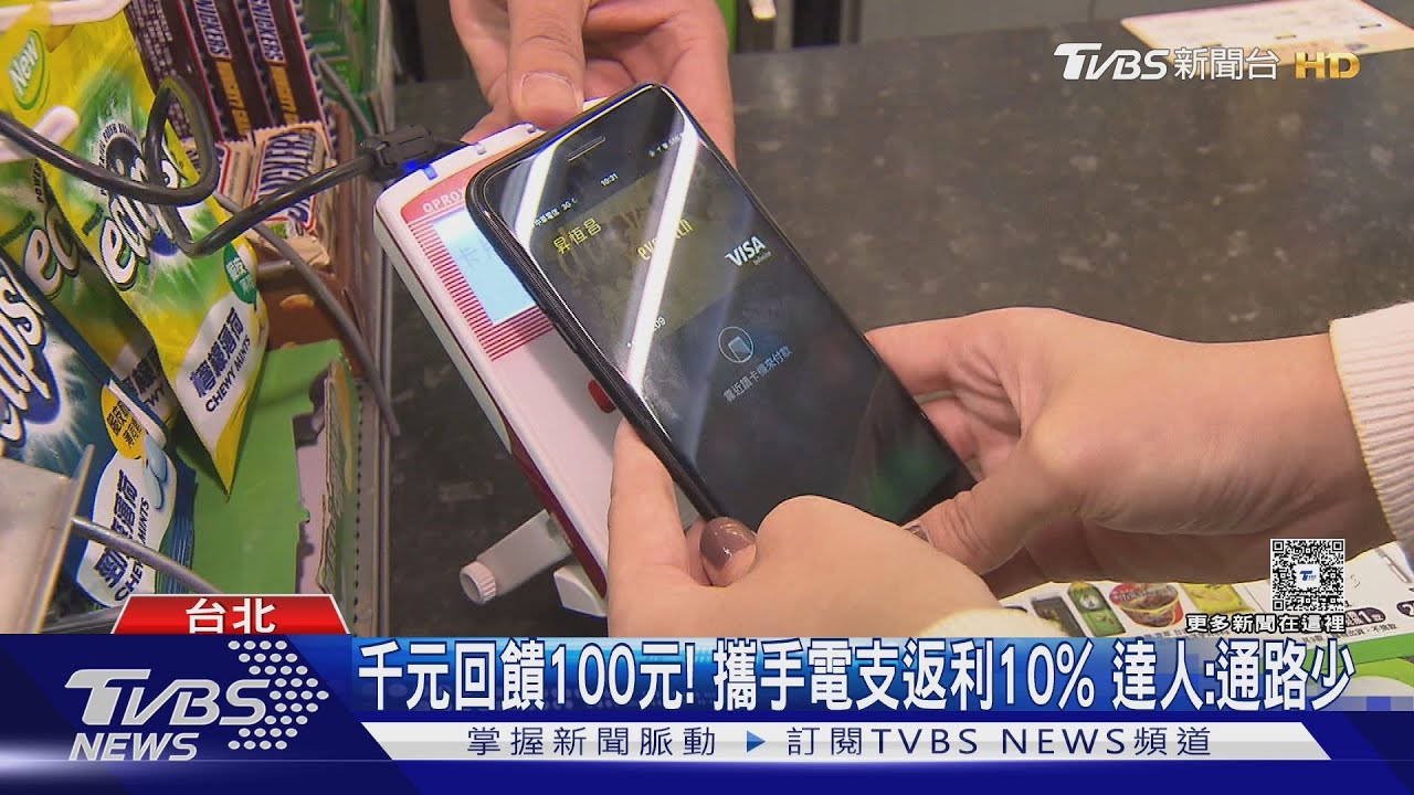 電支返利聯盟登場!回饋10%搶用戶 達人曝「致命傷」
