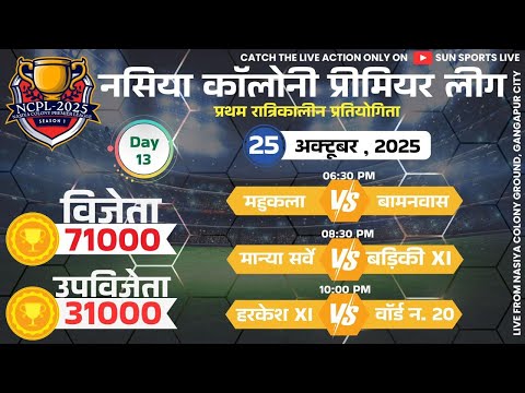 🔴LIVE || DAY - 13 || NASIYA COLONY PREMIER LEAGUE || #SUNSPORTSLIVE #NASIYACOLONYPREMIERLEAGUE