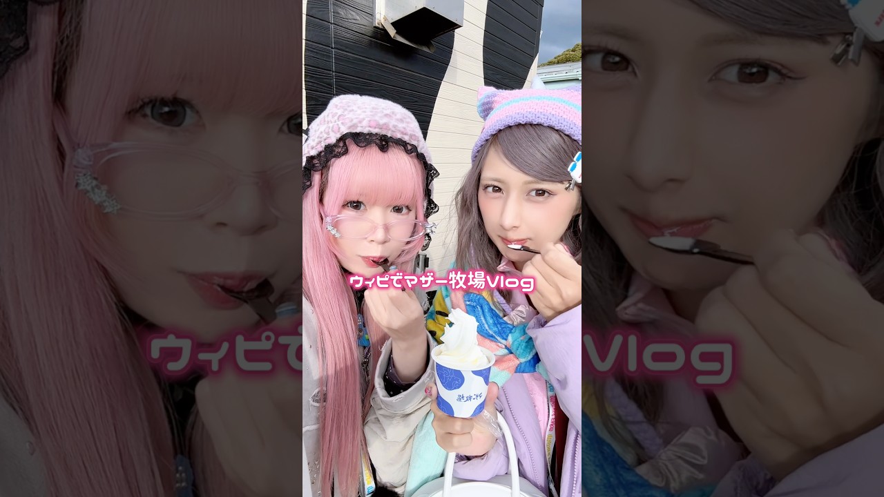 ウィピでマザー牧場Vlog🐮🩵#shorts