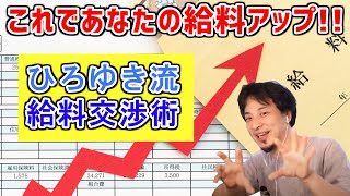 【ひろゆき 切り抜き】<優秀な人専用動画>角が立たずに給料を上げてもらう方法!【論破】